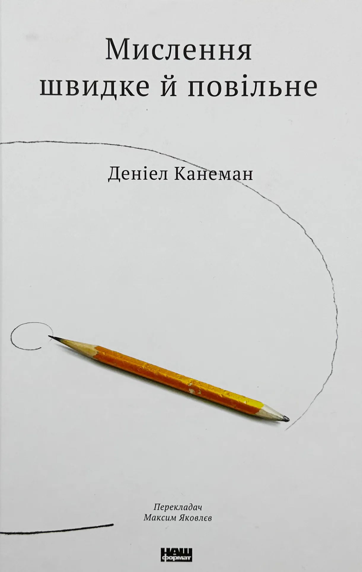 Мислення швидке і повільне