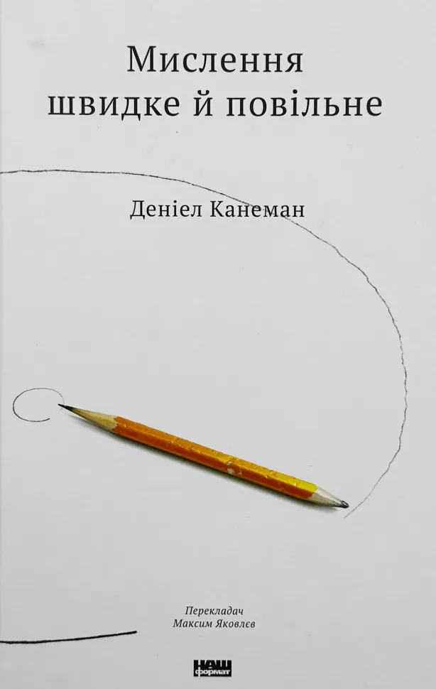 Мислення швидке і повільне. Автор — Дэниел Канеман. Обложка — твердая