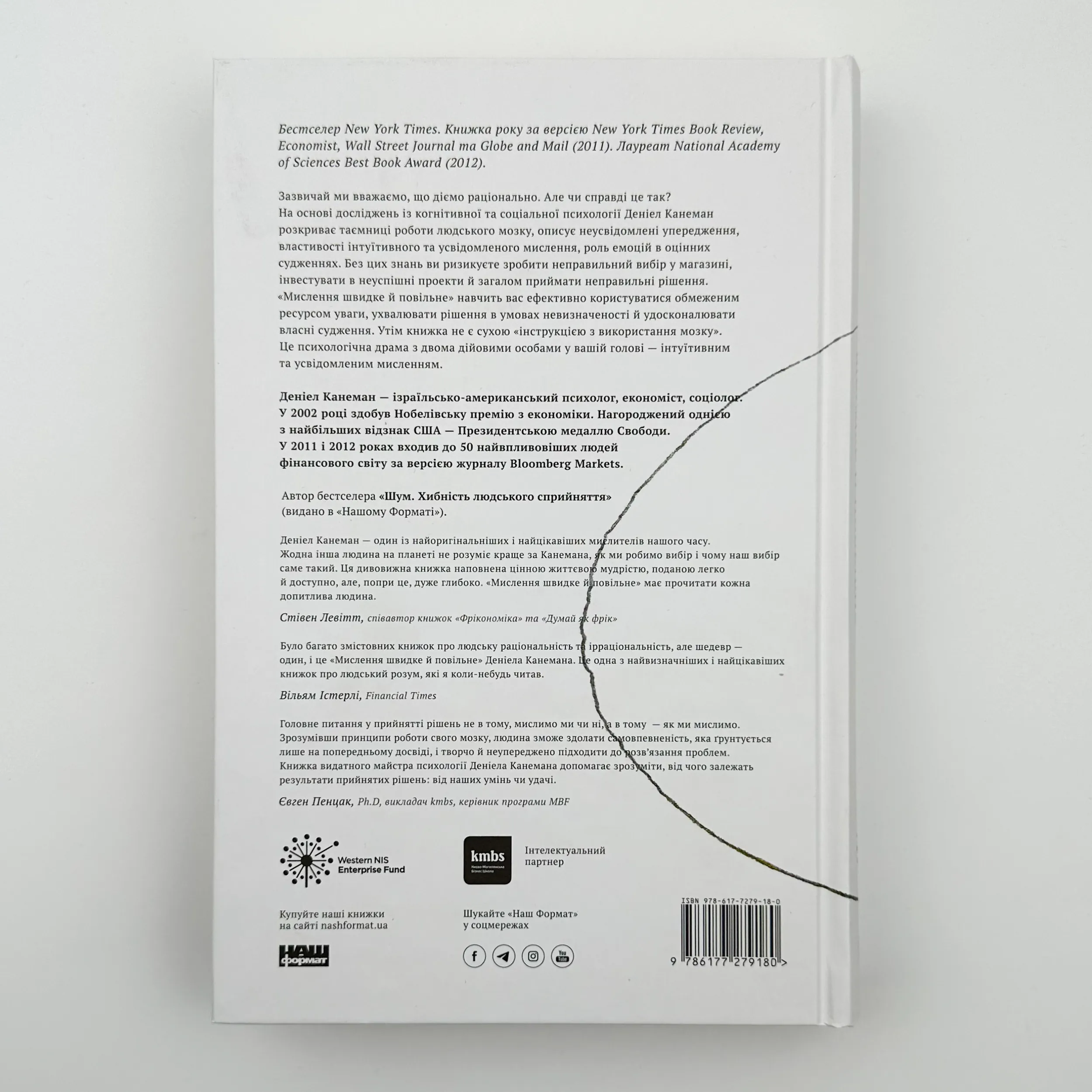 Мислення швидке і повільне. Автор — Дэниел Канеман. 