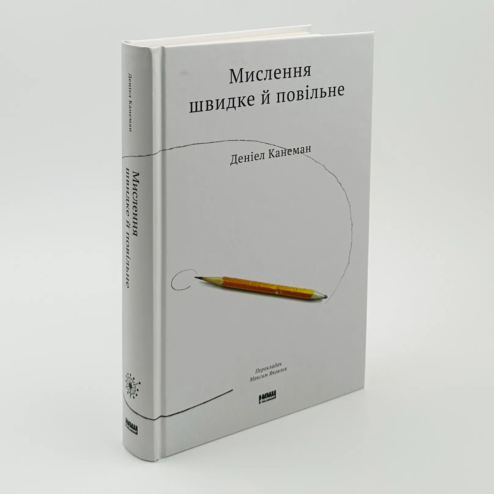 Мислення швидке і повільне. Автор — Дэниел Канеман. 