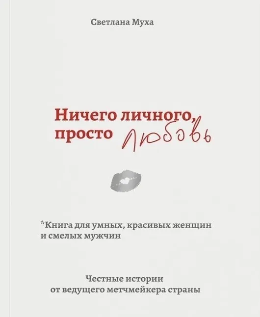 Ничего личного, просто любовь. Книга для умных, красивых женщин и смелых мужчин. Автор — Светлана Муха. Обложка — мягкая