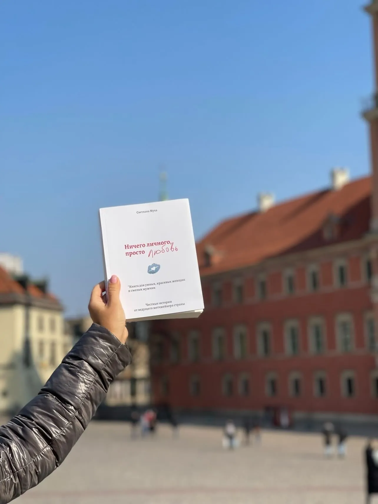 Ничего личного, просто любовь. Книга для умных, красивых женщин и смелых мужчин