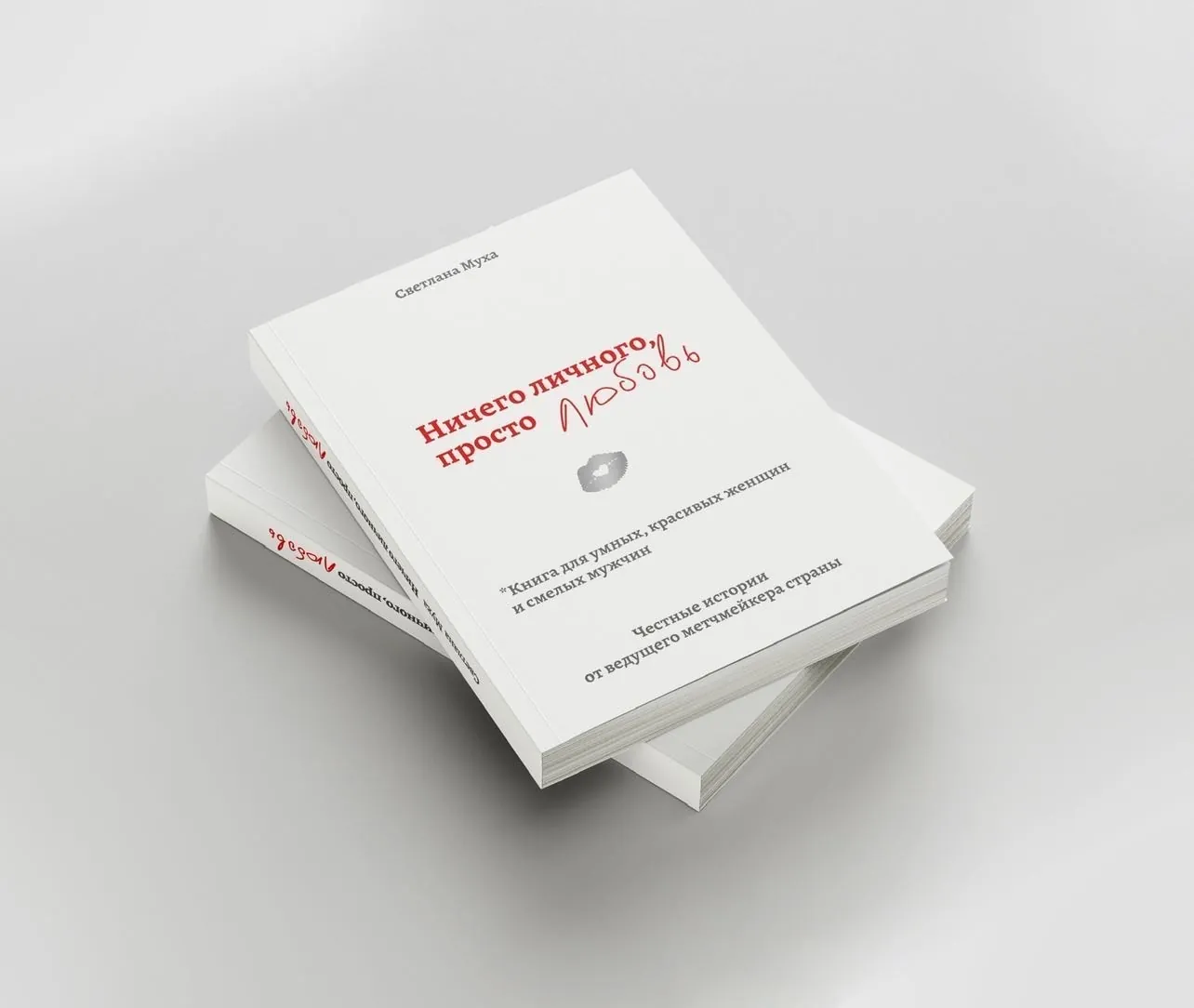 Ничего личного, просто любовь. Книга для умных, красивых женщин и смелых мужчин. Автор — Светлана Муха. 