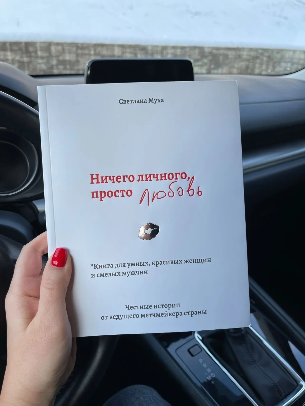 Ничего личного, просто любовь. Книга для умных, красивых женщин и смелых мужчин. Автор — Светлана Муха. 