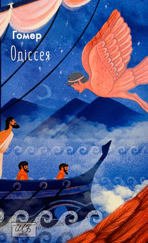 Одіссея. Автор — Гомер. Обложка — мягкая