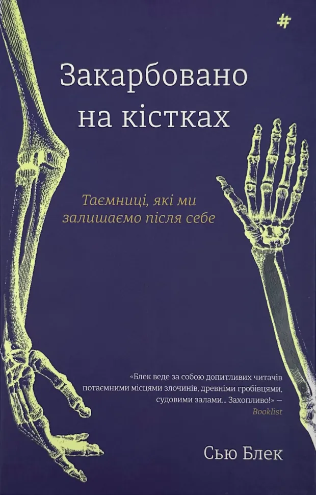 Закарбовано на кістках. Таємниці, які ми залишаємо після себе. Автор — Сью Блэк. Обложка — твердая