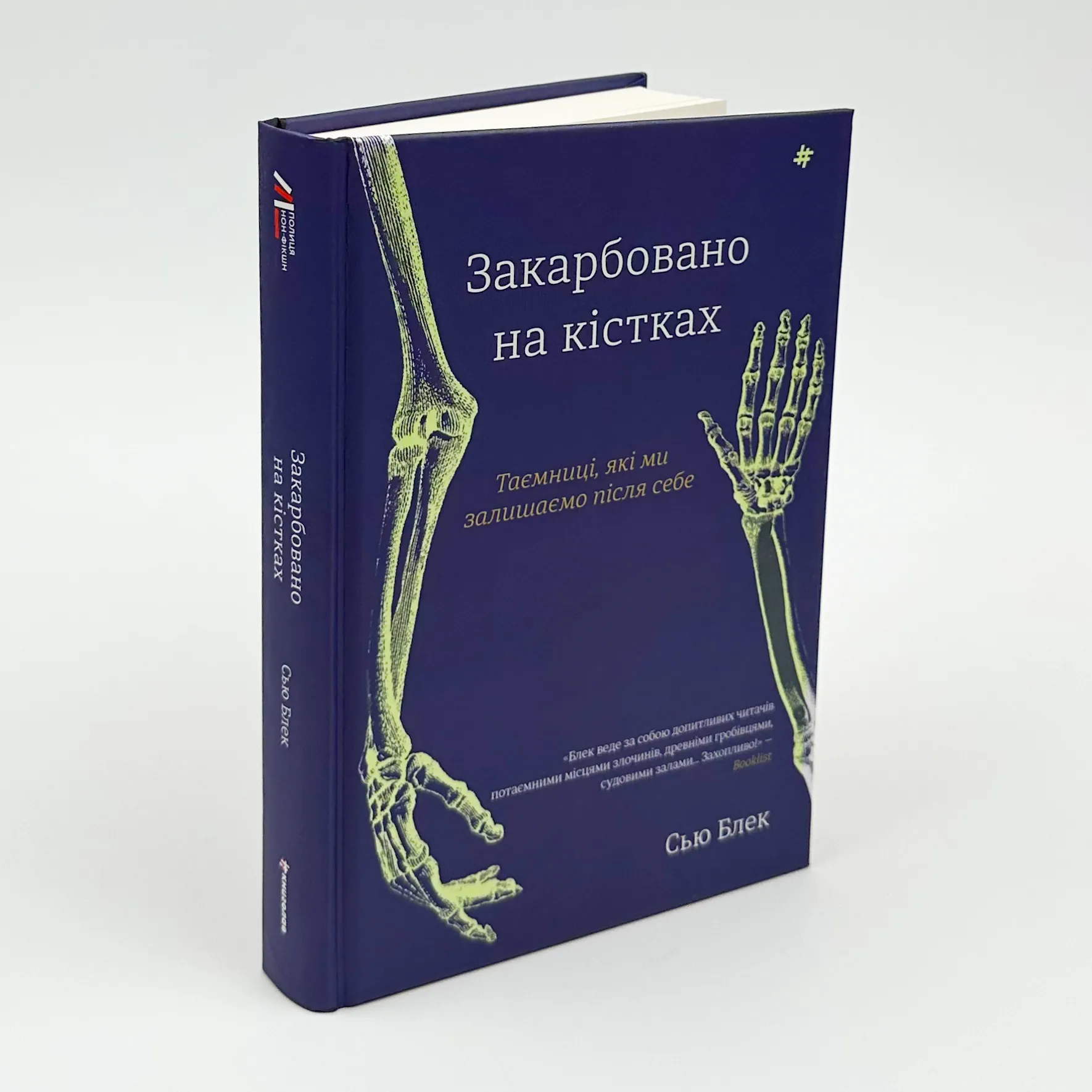Закарбовано на кістках. Таємниці, які ми залишаємо після себе. Автор — Сью Блэк. 
