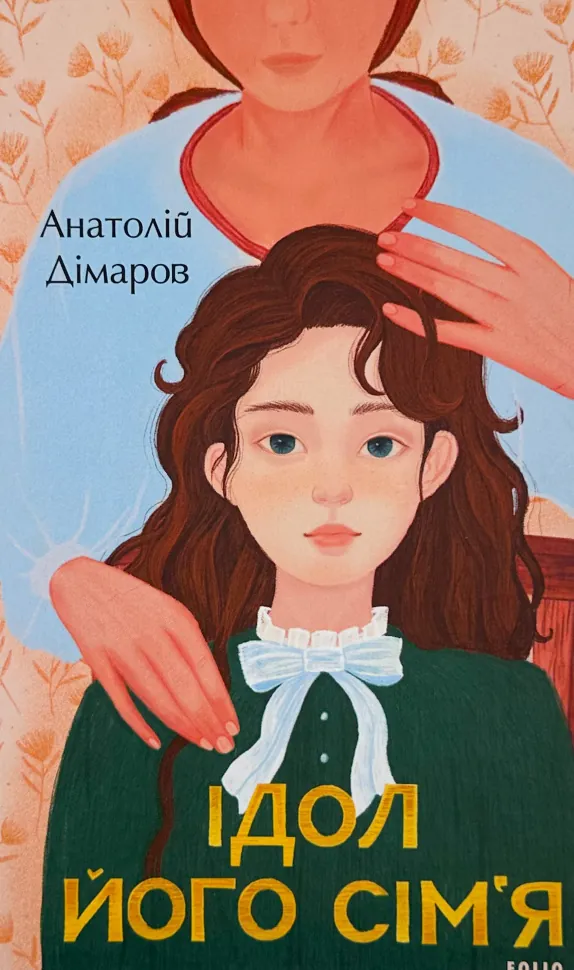 Ідол. Його сім'я. . Автор — Анатолій Дімаров