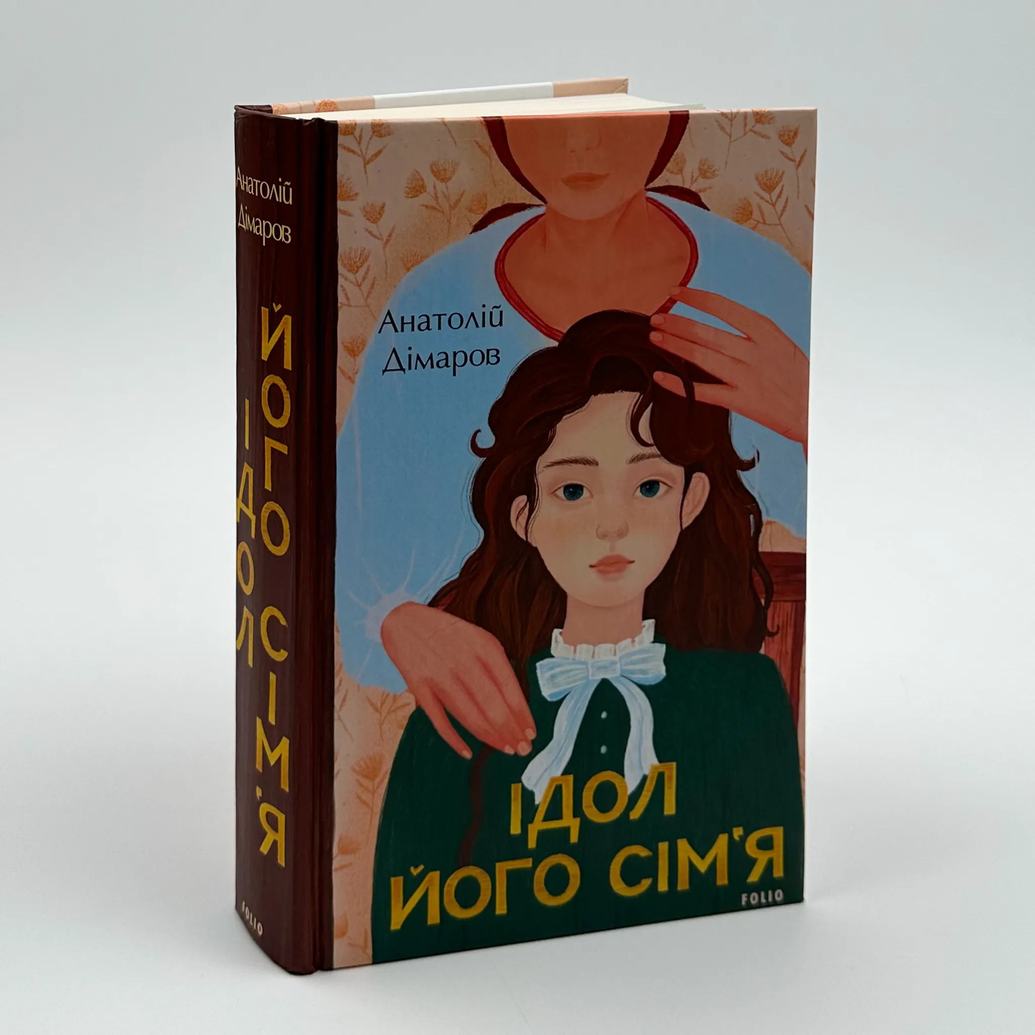 Ідол. Його сім'я. . Автор — Анатолій Дімаров. 