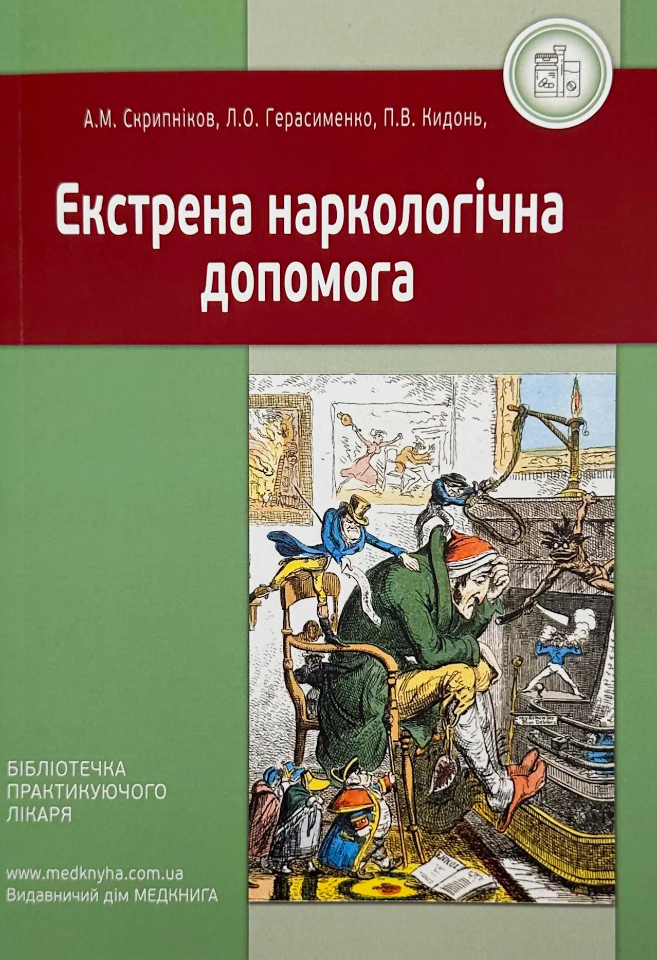 Екстрена наркологічна допомога. Автор — Герасименко Л.О., Скрипніков А.М.. 