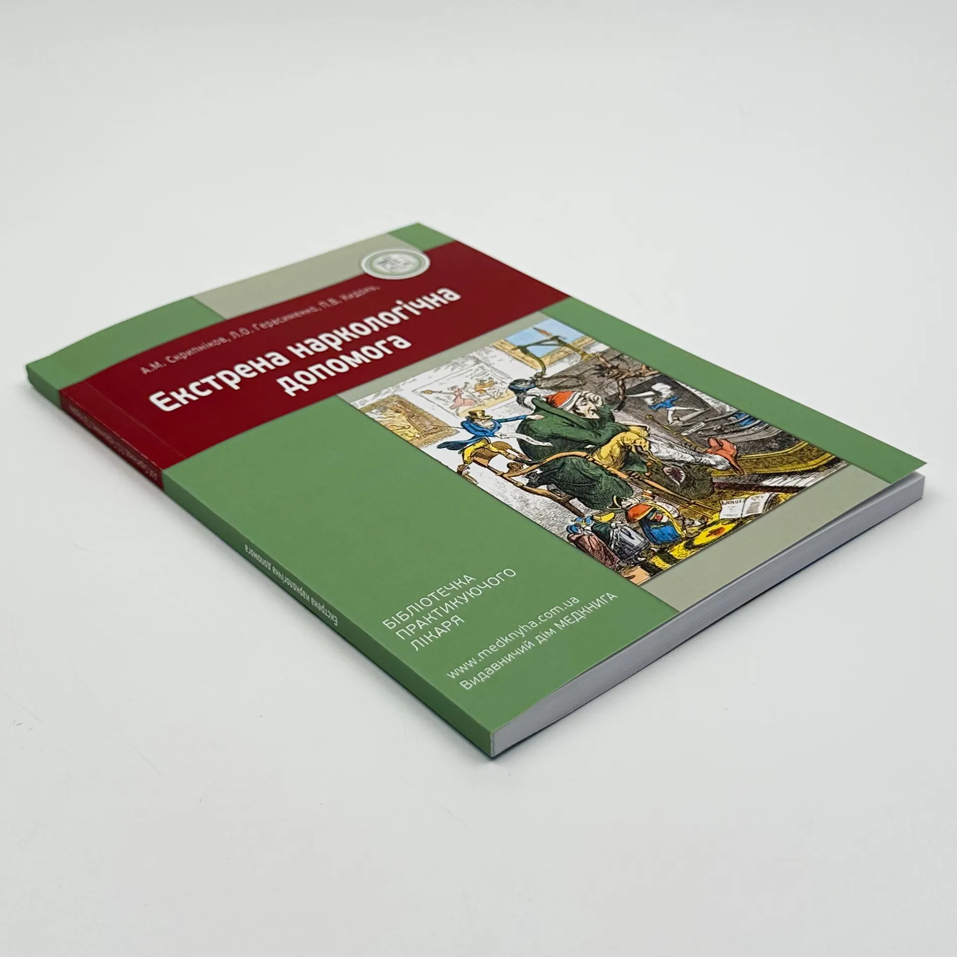 Екстрена наркологічна допомога. Автор — Герасименко Л.О., Скрипніков А.М.. 