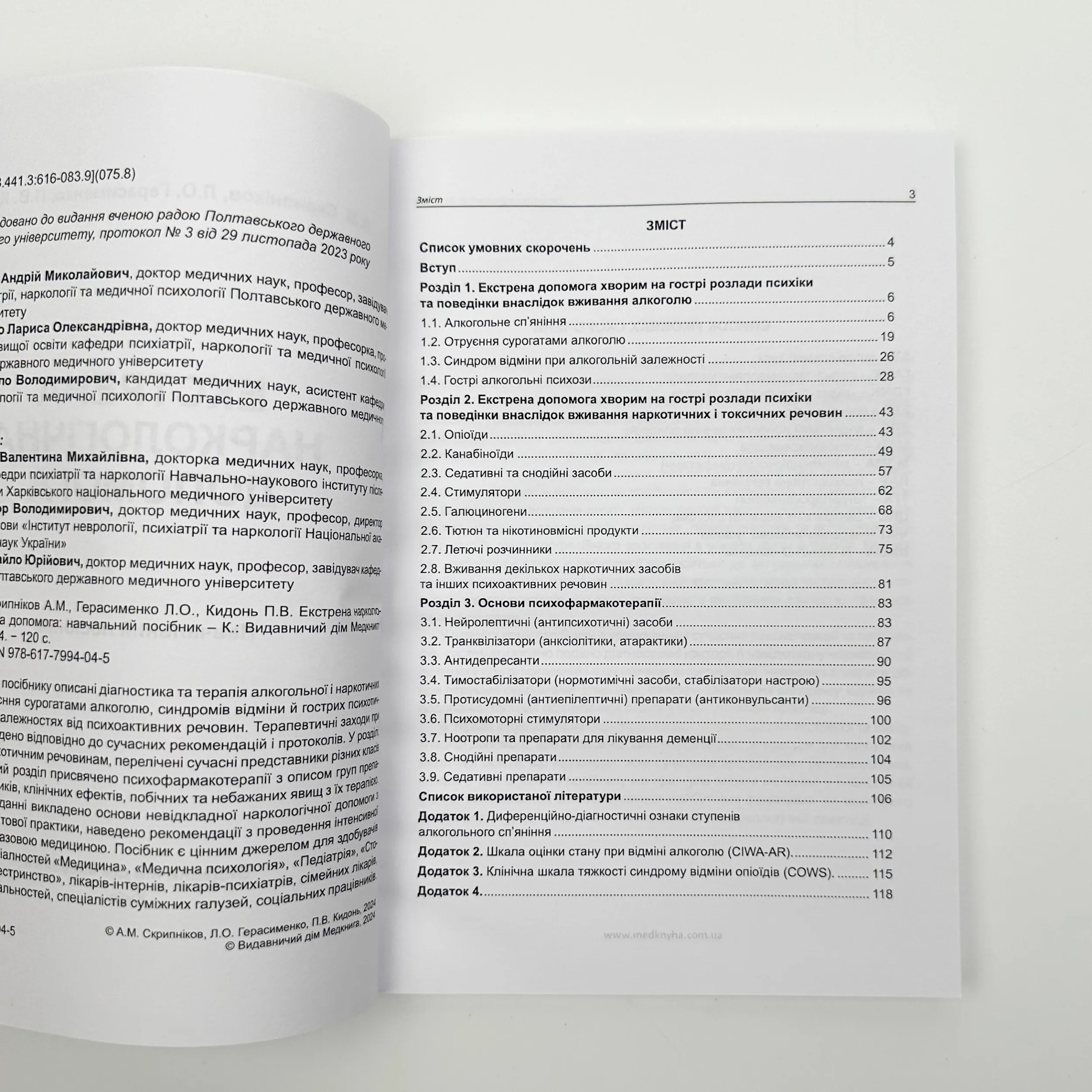Екстрена наркологічна допомога. Автор — Герасименко Л.О., Скрипніков А.М.. 