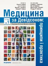 Медицина за Девідсоном: принципи і практика: 23-є видання: у 3 томах. Том 1