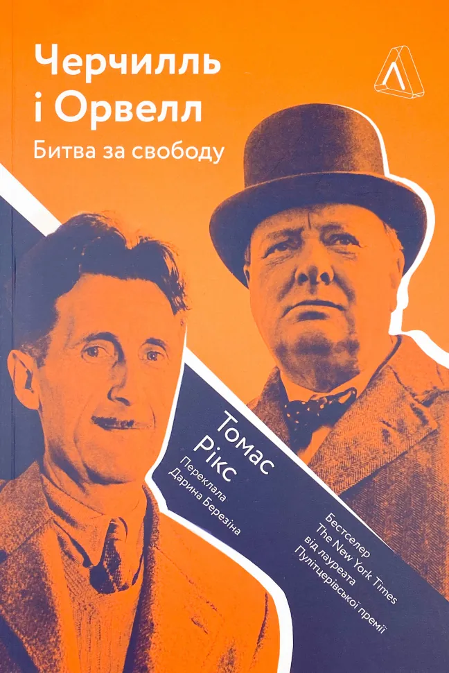 Черчилль і Орвелл. Битва за свободу. Автор — Томас Рикс. Обкладинка — М'яка
