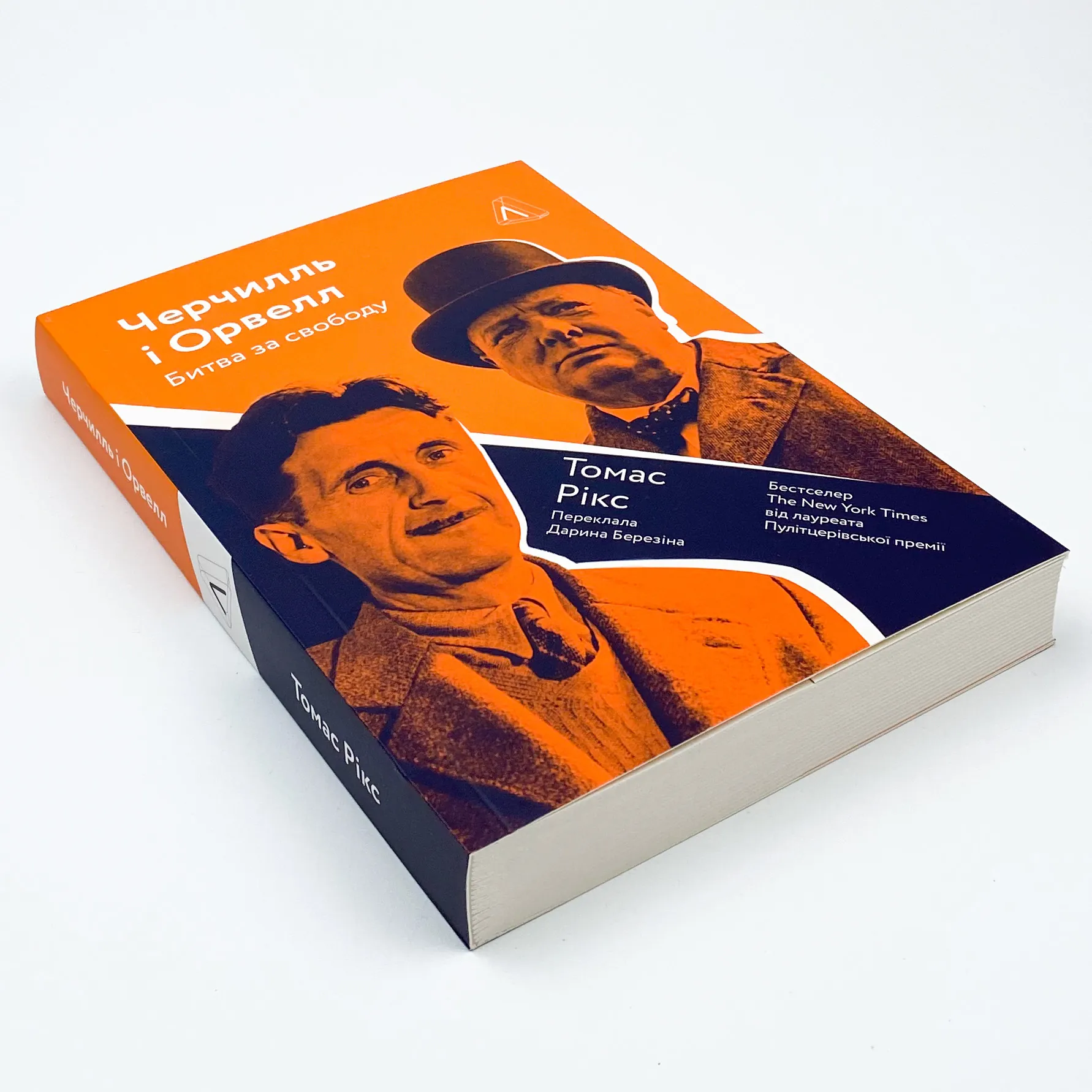 Черчилль і Орвелл. Битва за свободу