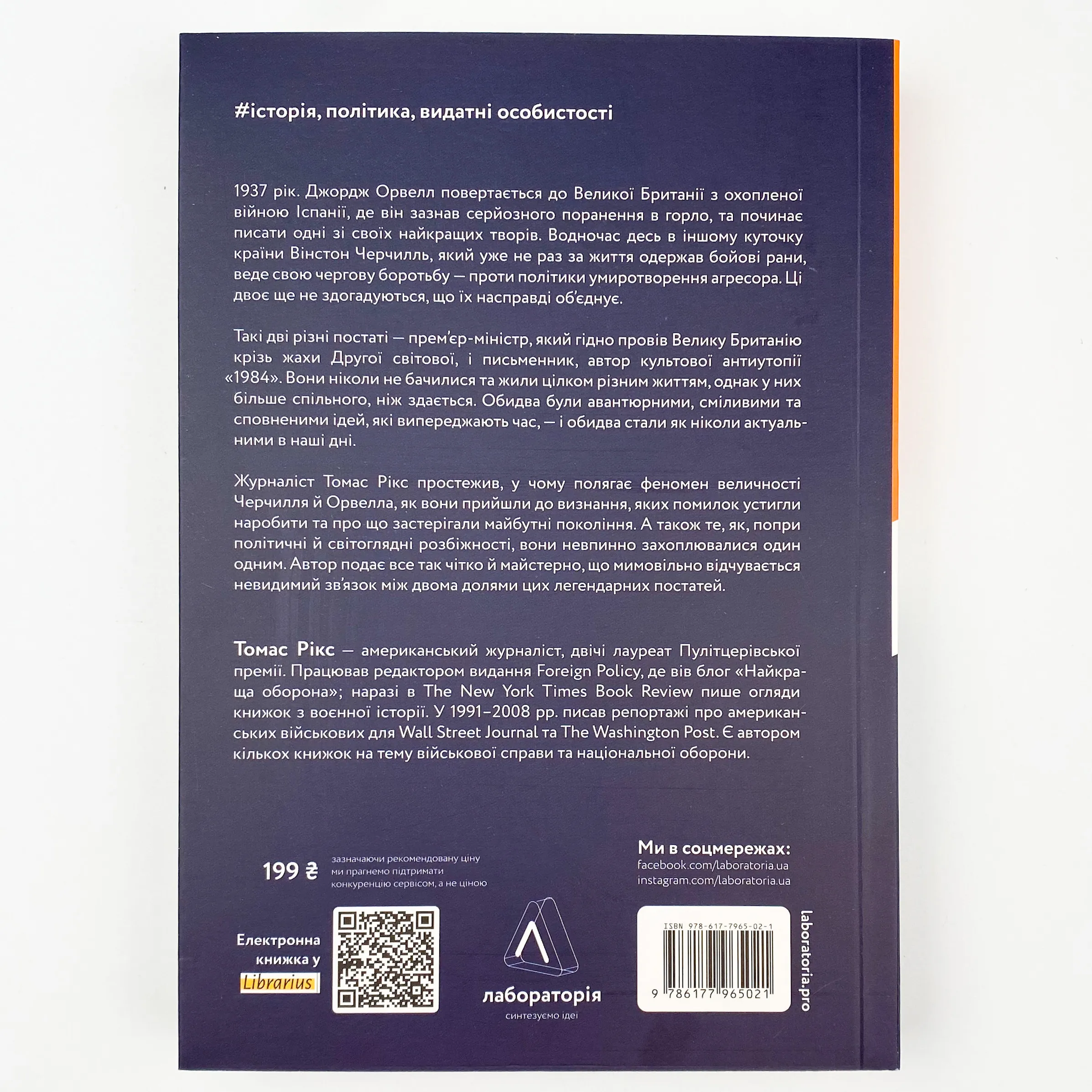 Черчилль і Орвелл. Битва за свободу. Автор — Томас Рикс. 