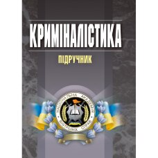 Криміналістика. Підручник затверджений МОН України