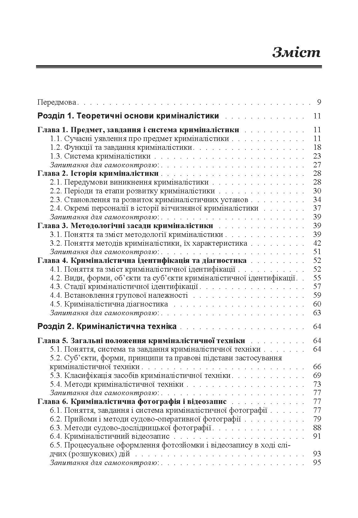 Криміналістика. Підручник затверджений МОН України