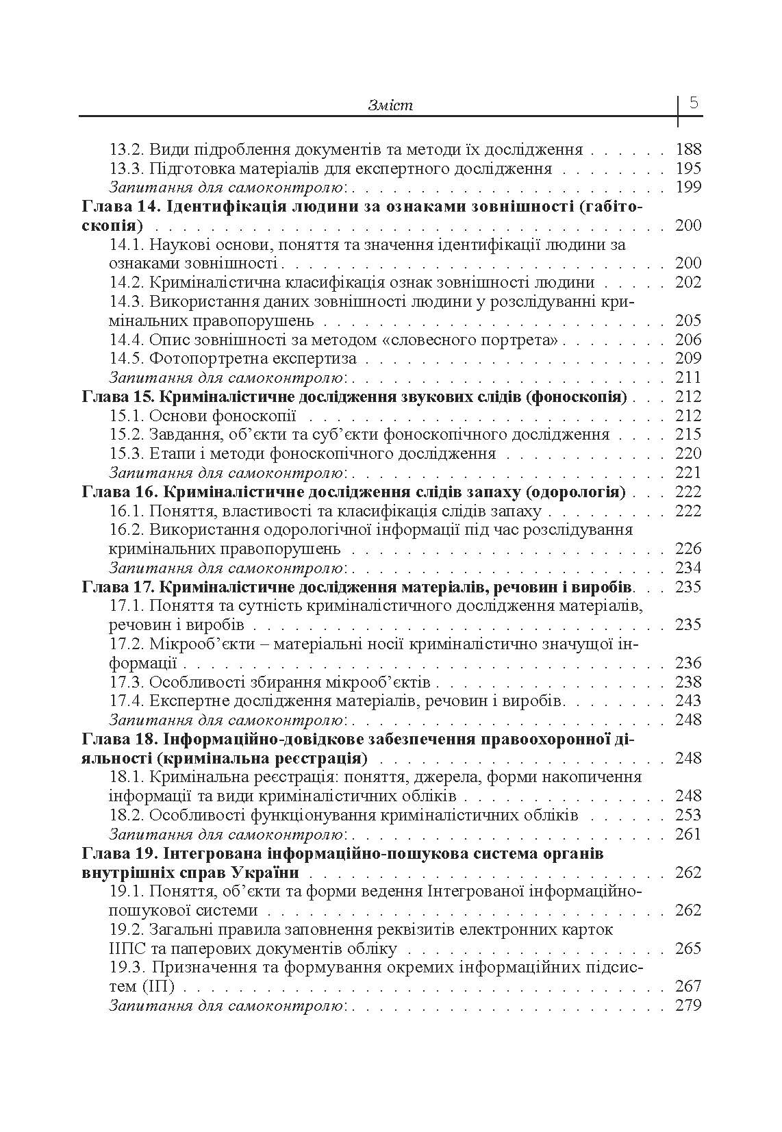 Криміналістика. Підручник затверджений МОН України. Автор — Пясковський В.В.. 