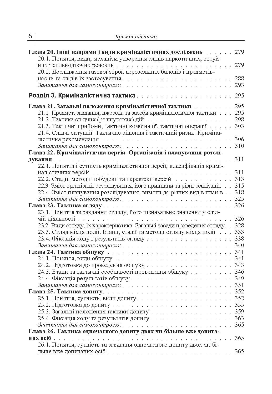 Криміналістика. Підручник затверджений МОН України. Автор — Пясковський В.В.. 