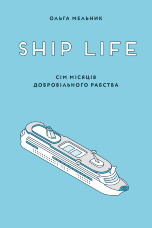 Ship life. сім місяців добровільного рабства