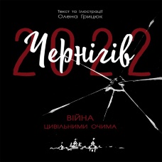 Чернігів-2022. Війна цивільними очима. Чернігів-2022. Війна цивільними очима