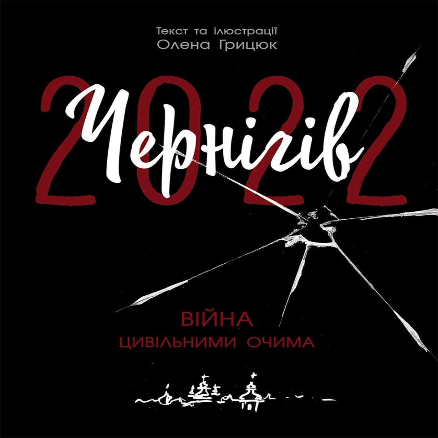 Чернігів-2022. Війна цивільними очима. Чернігів-2022. Війна цивільними очима. Автор — Олена Грицюк. 