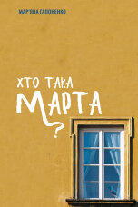 Хто така Марта?