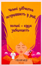 Чемні дівчатка потрапляють у Рай, погані - куди забажають