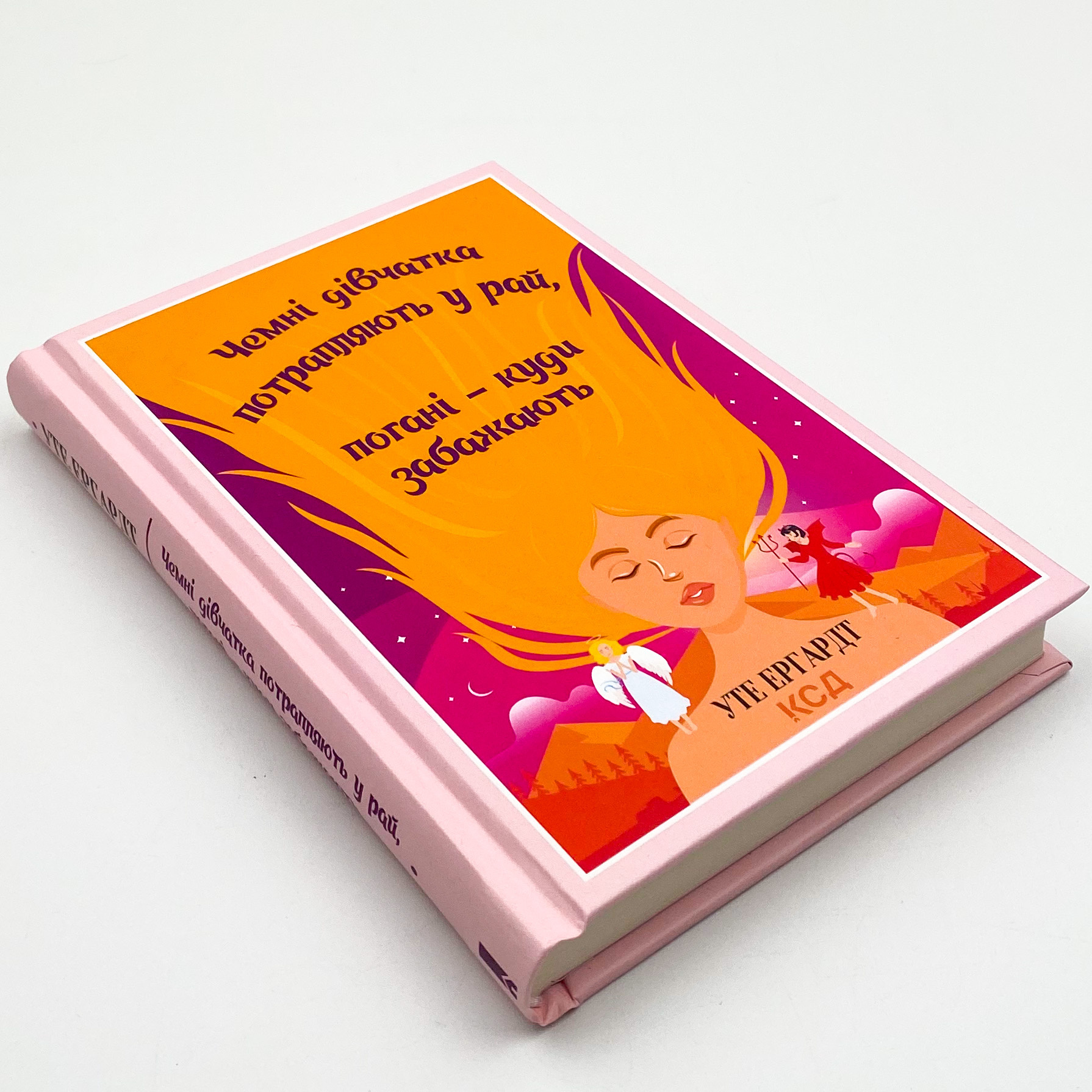 Чемні дівчатка потрапляють у Рай, погані - куди забажають