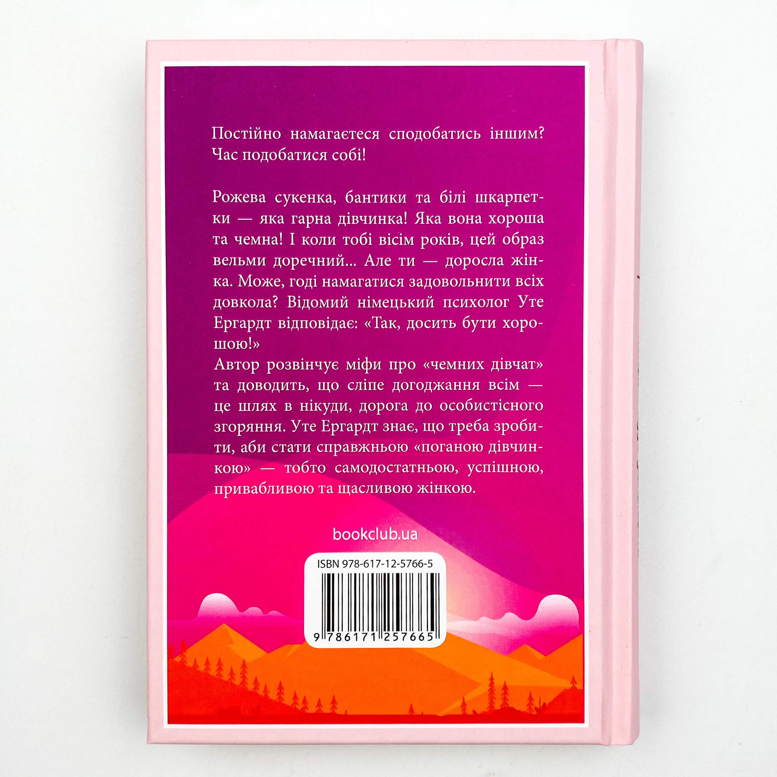 Чемні дівчатка потрапляють у Рай, погані - куди забажають. Автор — Уте Эрхардт. 