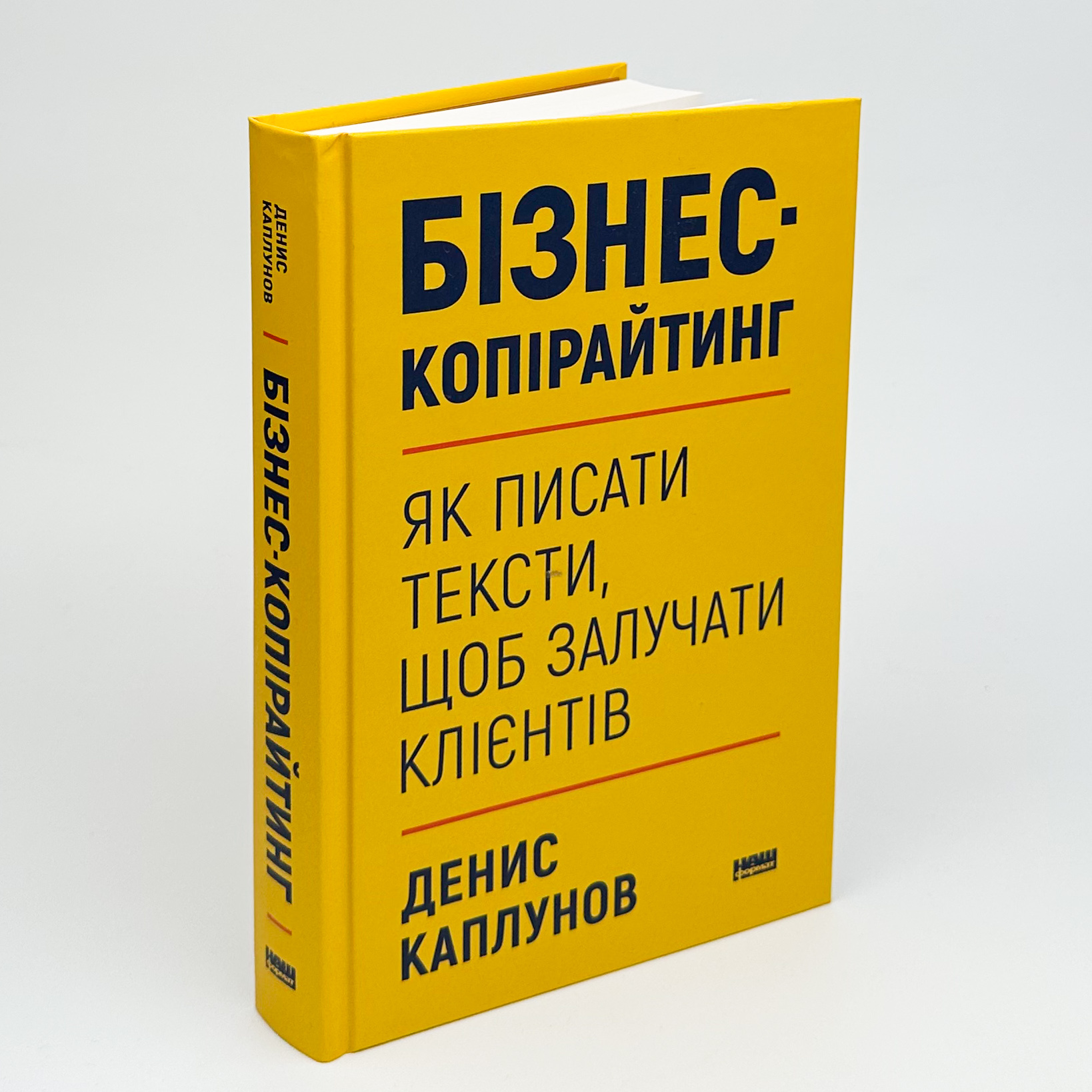 Бізнес-копірайтинг. Як писати тексти, щоб залучати клієнтів. Автор — Денис Каплунов. 