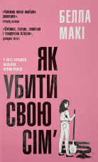 Як убити свою сім'ю