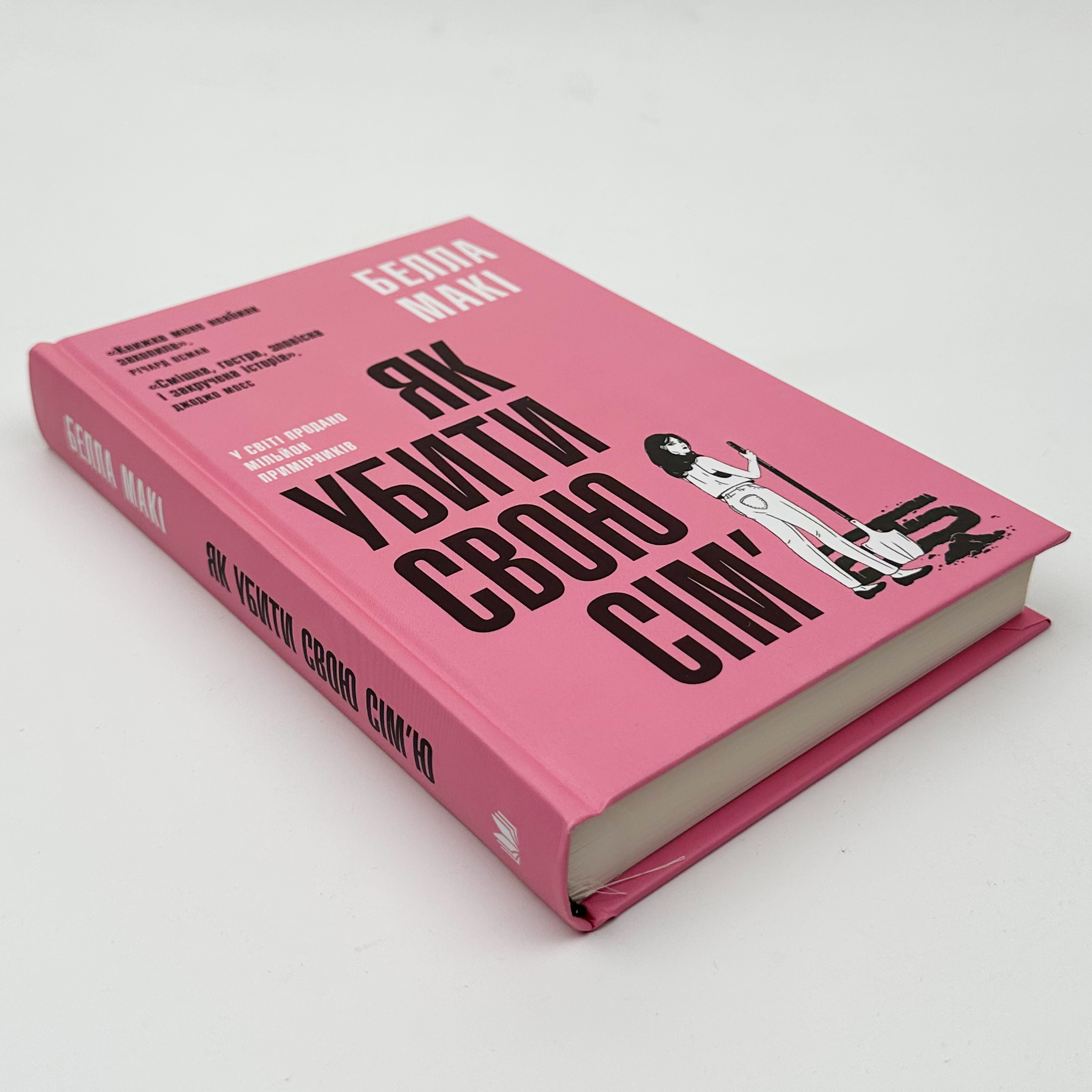 Як убити свою сім'ю. Автор — Белла Макі. 