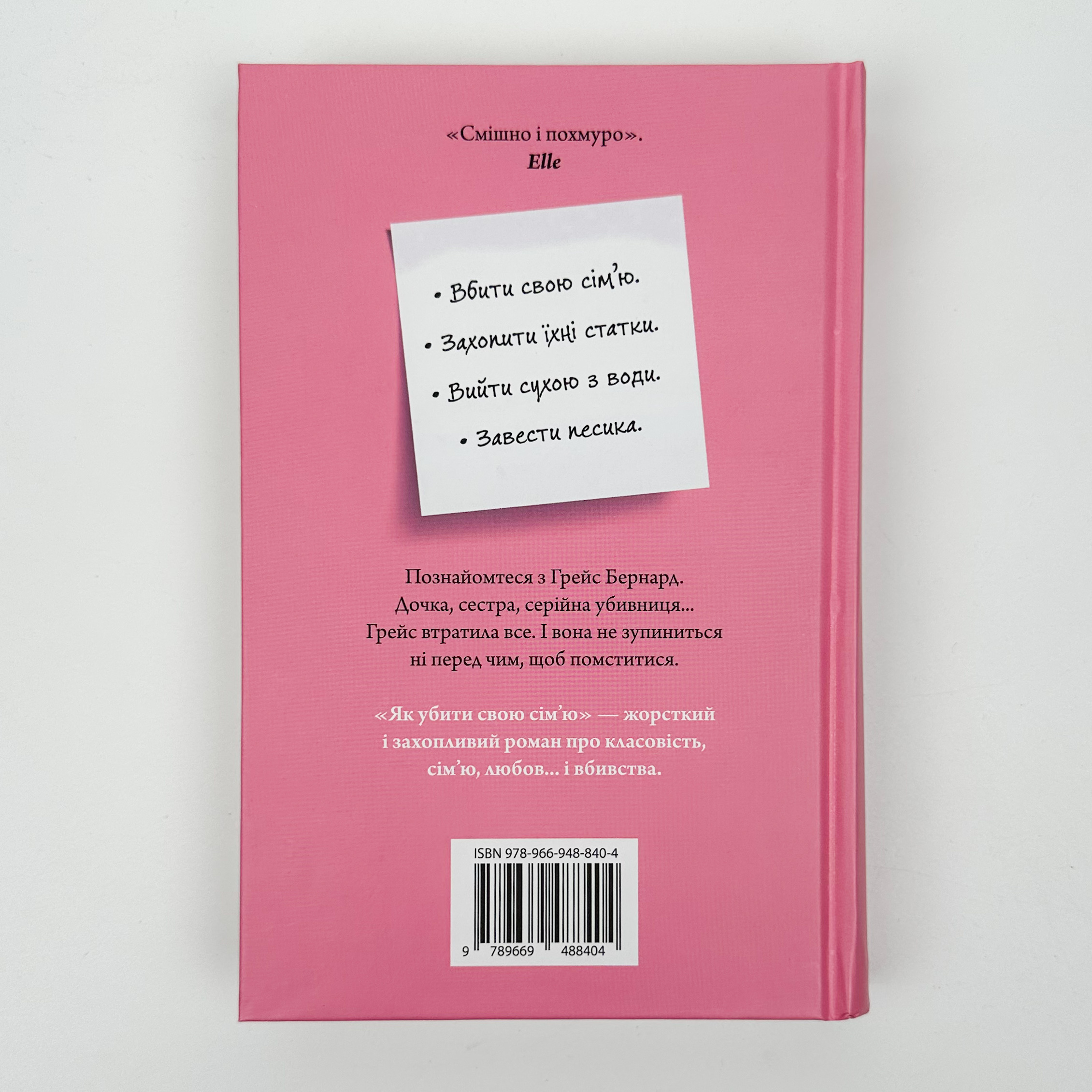 Як убити свою сім'ю. Автор — Белла Макі. 