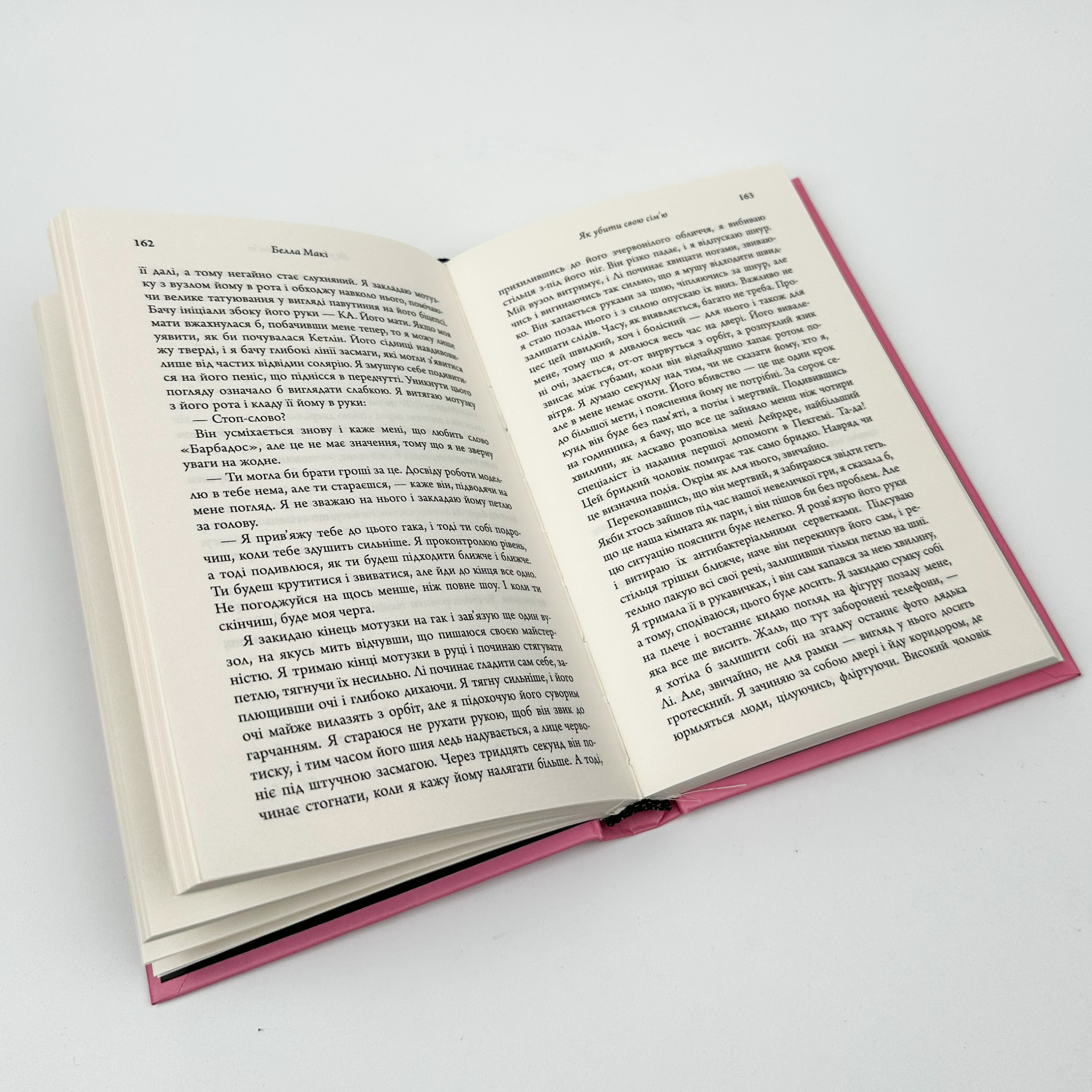 Як убити свою сім'ю. Автор — Белла Макі. 