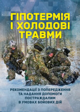 Гіпотермія і холодові травми. Рекомендації з попередження та надання допомоги постраждалим в умовах бойових дій