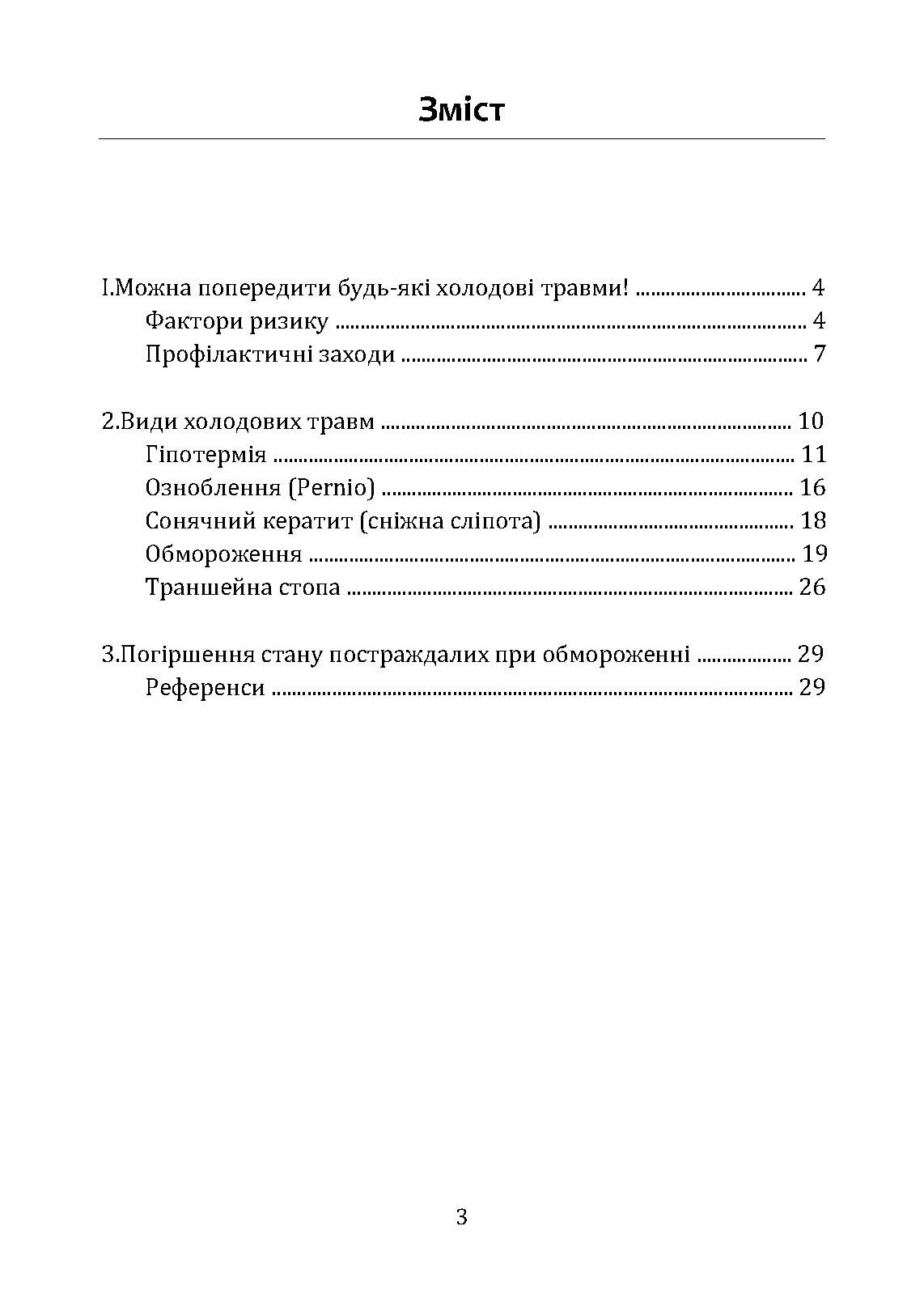 Гіпотермія і холодові травми. Рекомендації з попередження та надання допомоги постраждалим в умовах бойових дій