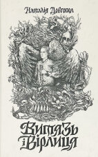 Витязь і Вірлиця