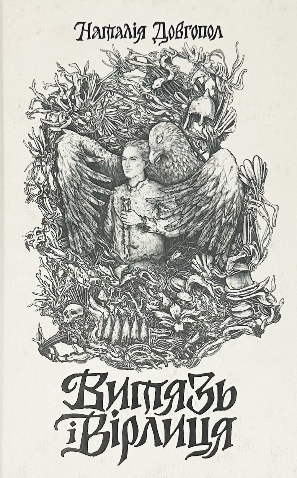 Витязь і Вірлиця