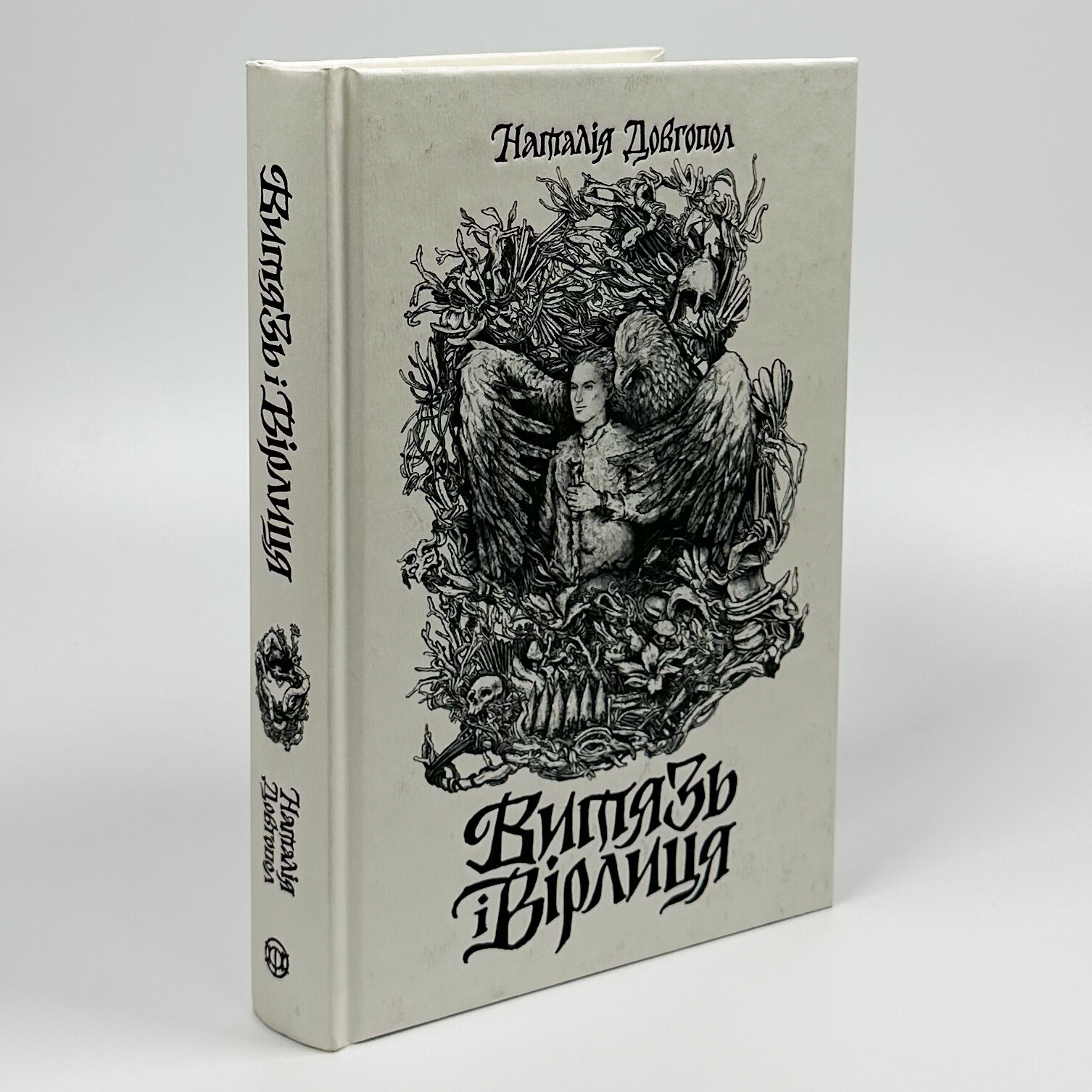 Витязь і Вірлиця. Автор — Наталія Довгопол. 