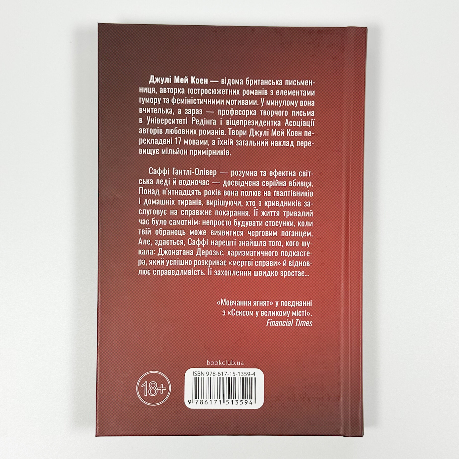 Поганці. Автор — Джулі Мей Коен. 