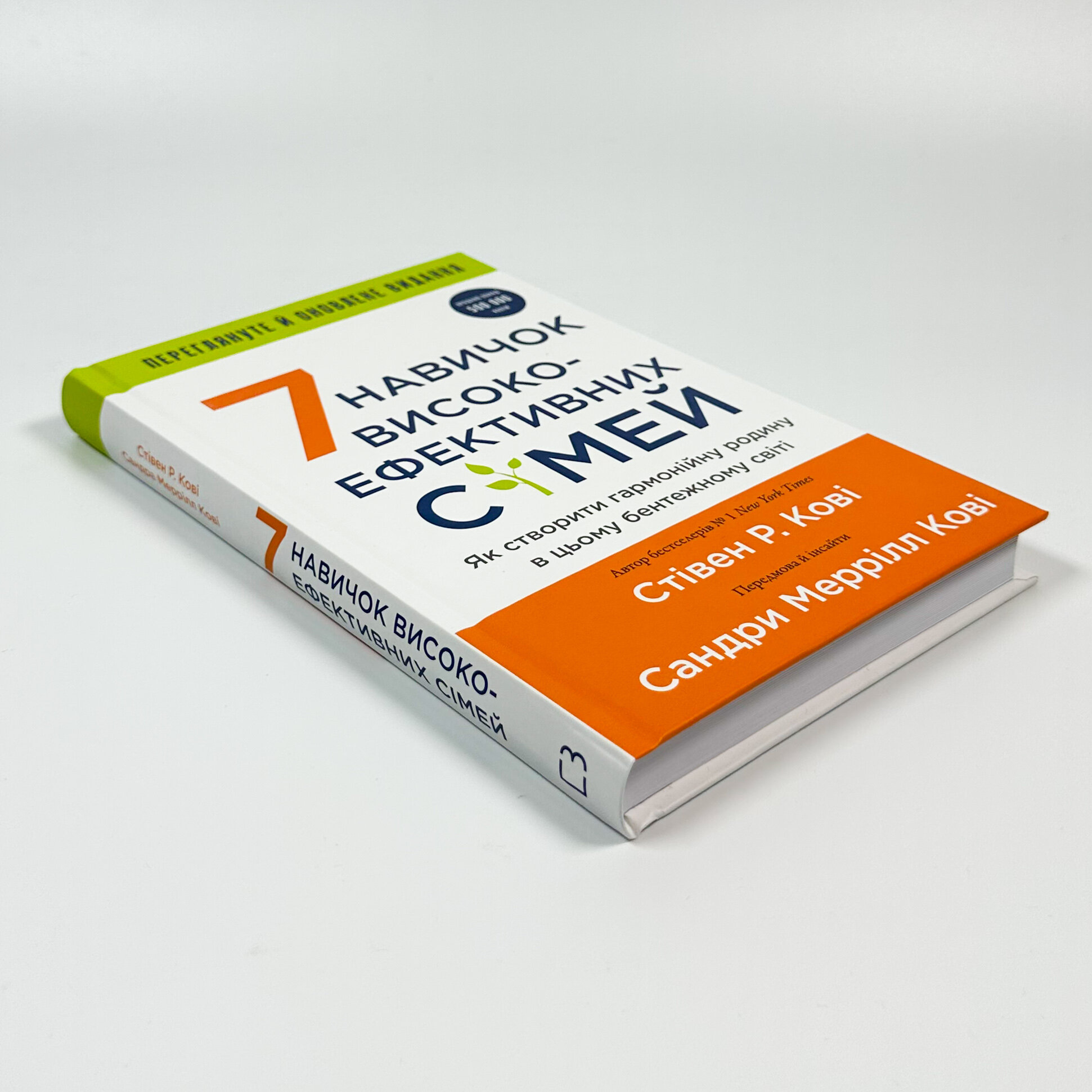 7 навичок високоефективних сімей. Як створити гармонійну родину у цьому бентежному світі