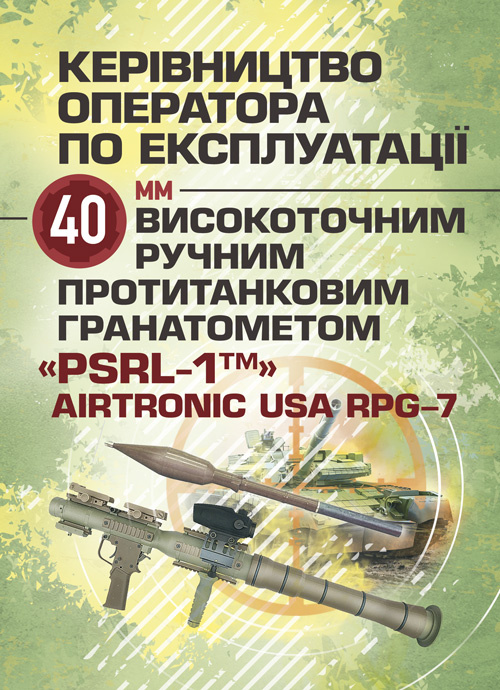 

Керівництво оператора по експлуатації 40мм високоточним ручним протитанковим гранатометом «PSRL-1TM» AIRTRONIC USA PRG-7