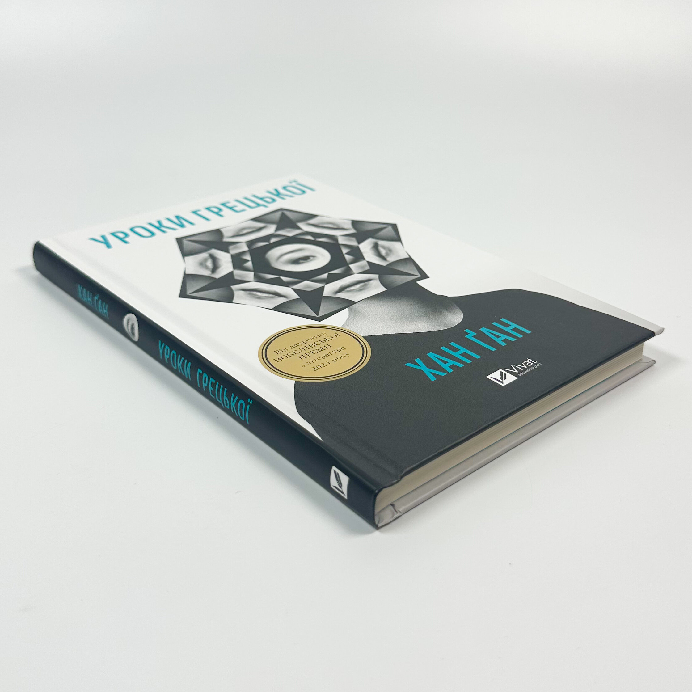 Уроки грецької. Автор — Хан Канг. 