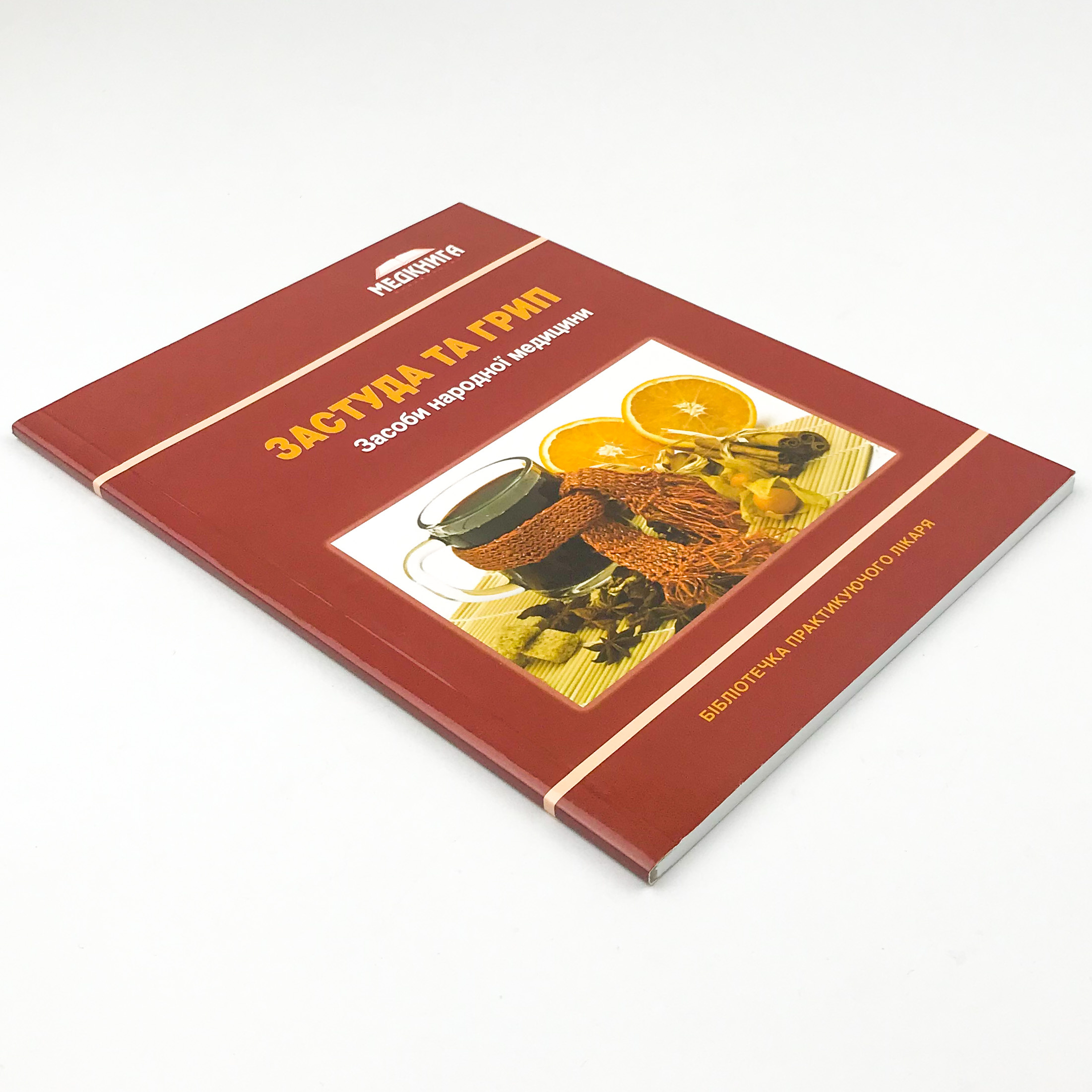 Застуда та грип. Засоби народної медицини