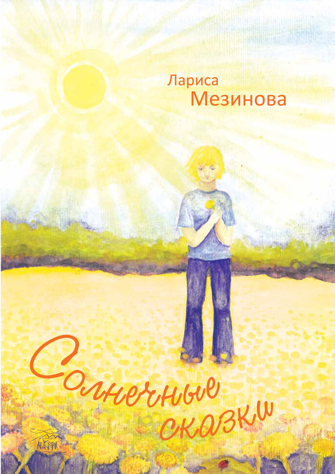 Солнечные сказки. Автор — Лариса Мезинова