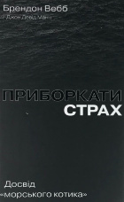 Приборкати страх. Досвід "морського котика"