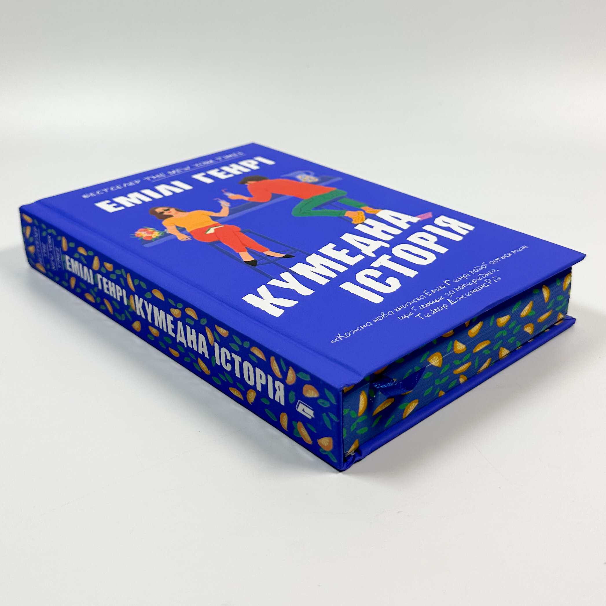 Кумедна історія. Автор — Емілі Генрі. 