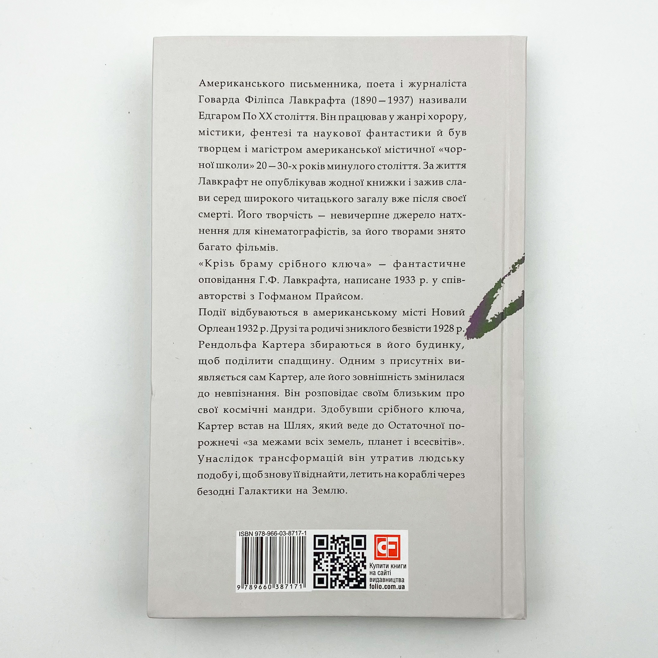 Крізь браму східного ключа